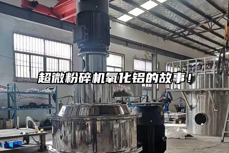 超微粉碎機(jī)氧化鋁的故事！