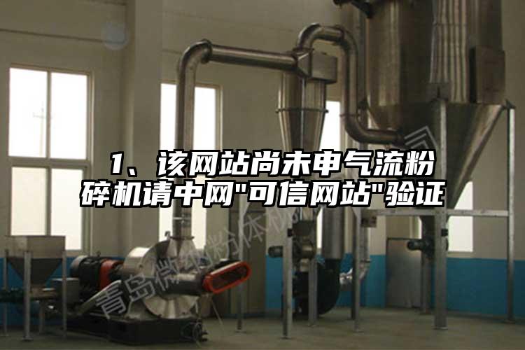  1、該網站尚未申氣流粉碎機請中網