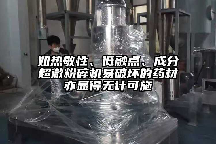 如熱敏性、低融點、成分超微粉碎機易破壞的藥材亦顯得無計可施