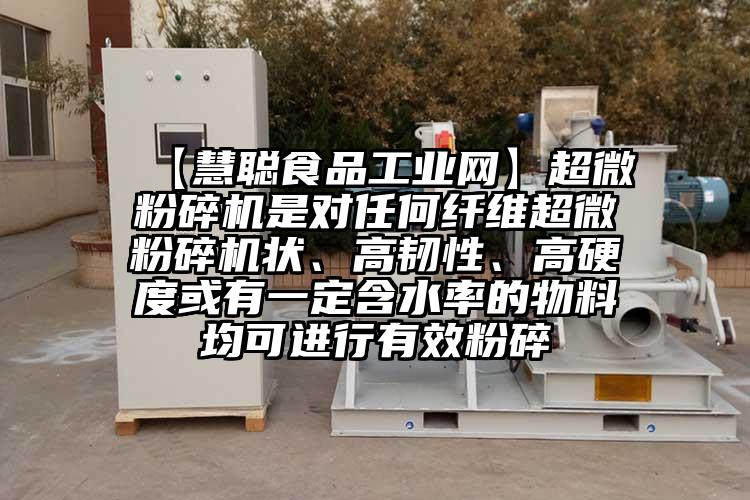  【慧聰食品工業網】超微粉碎機是對任何纖維超微粉碎機狀、高韌性、高硬度或有一定含水率的物料均可進行有效粉碎