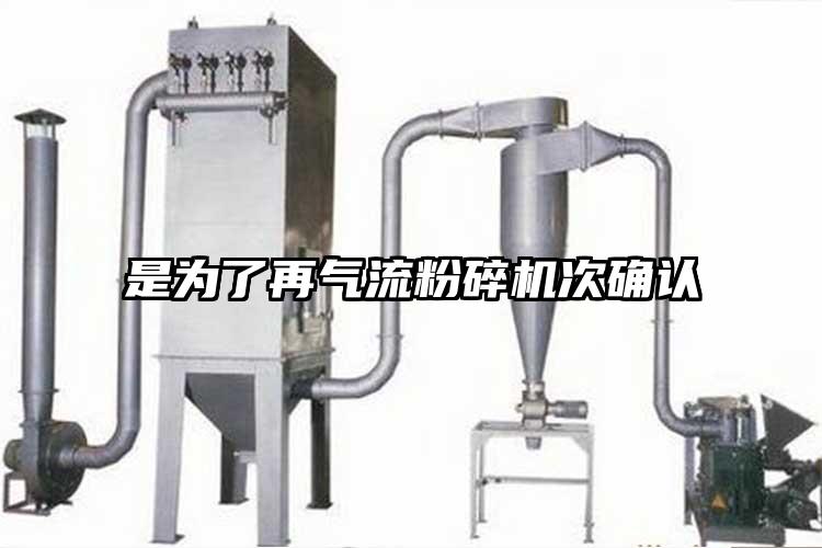 是為了再氣流粉碎機次確認