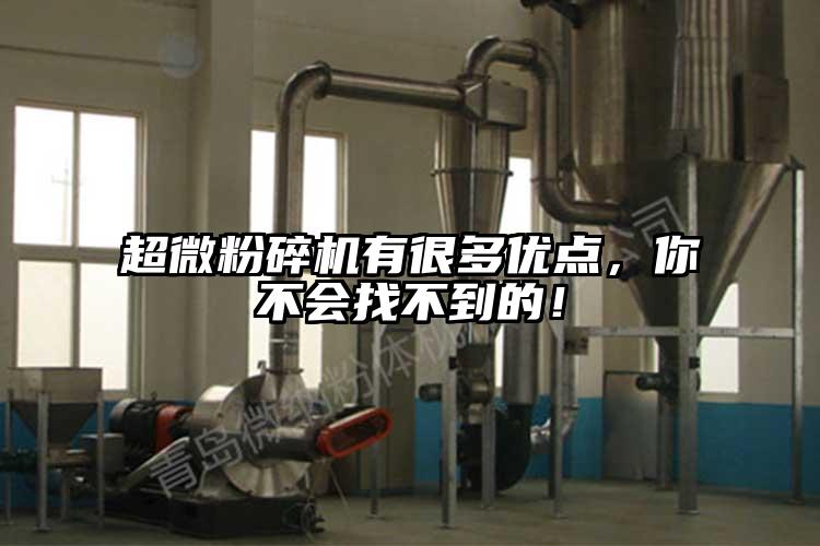 超微粉碎機有很多優點，你不會找不到的！