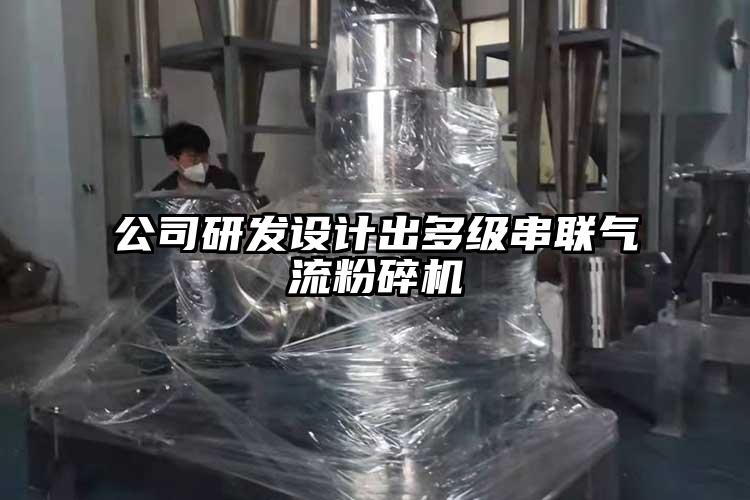 公司研發設計出多級串聯氣流粉碎機