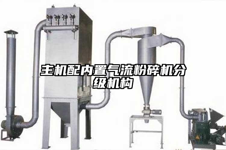 主機配內置氣流粉碎機分級機構