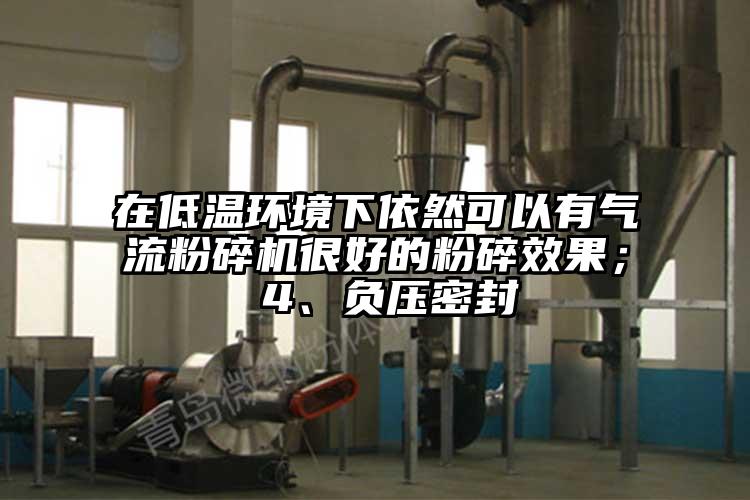 在低溫環境下依然可以有氣流粉碎機很好的粉碎效果； 4、負壓密封