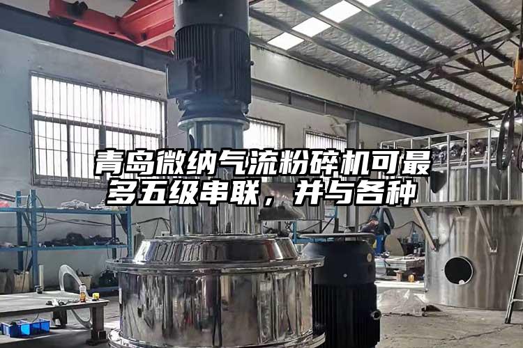 青島微納氣流粉碎機可最多五級串聯,并與各種