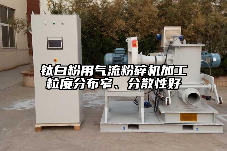 鈦白粉用氣流粉碎機加工粒度分布窄、分散性好