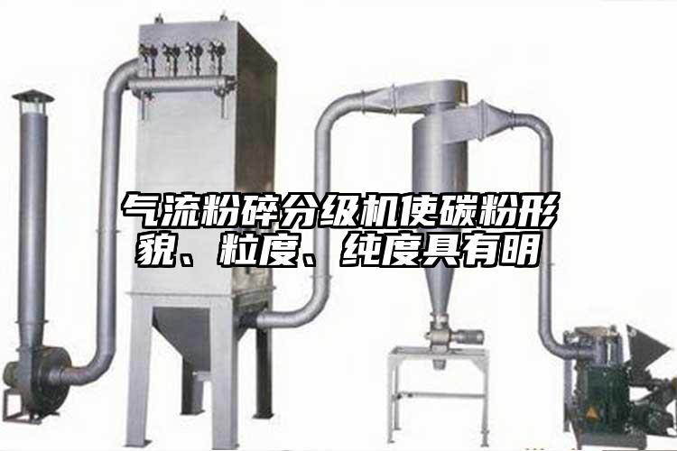 氣流粉碎分級機使碳粉形貌、粒度、純度具有明