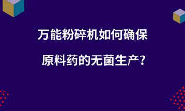 毀壞機如何確保原超微粉碎機料藥的無菌出產？